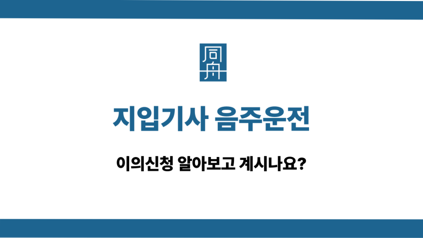지입기사 음주운전 이의신청