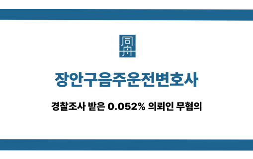 장안구음주운전변호사 0.052% 무혐의
