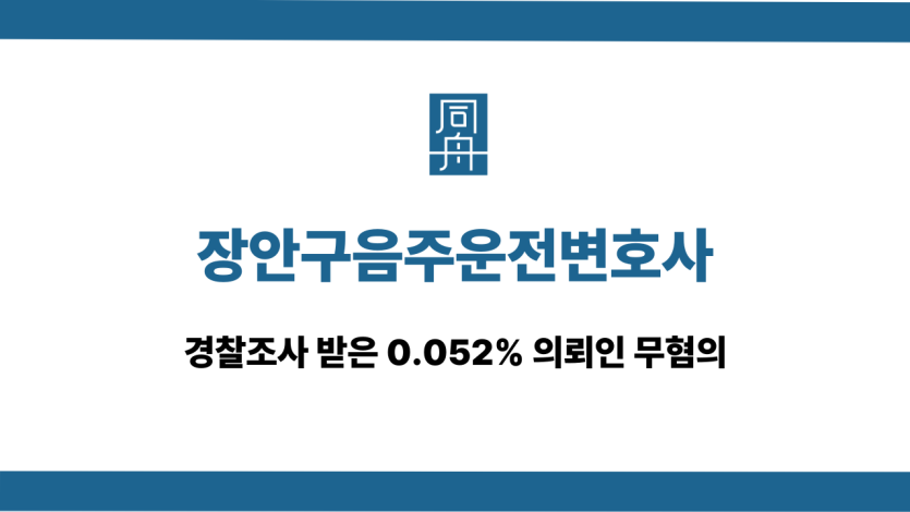 장안구음주운전변호사 0.052% 무혐의