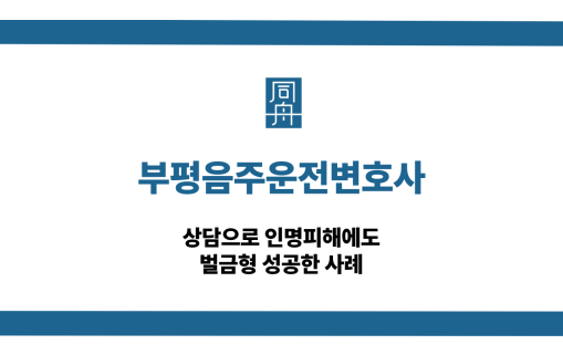 부평음주운전변호사 대인사고 벌금형 조력 사례
