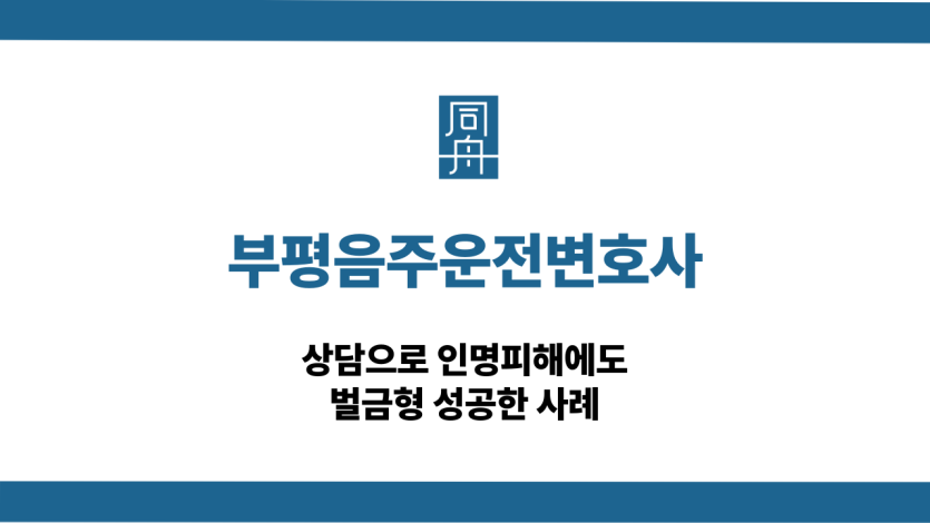 부평음주운전변호사 대인사고 벌금형 조력 사례
