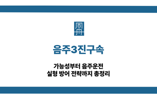 음주3진구속 음주운전 삼진아웃 대응 상담