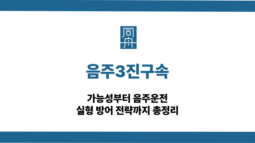 음주3진구속 음주운전 삼진아웃 대응 상담