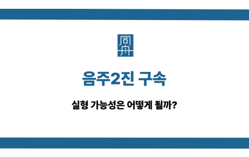 음주2진 구속 실형 가능성