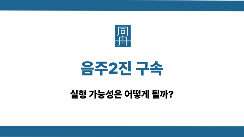 음주2진 구속 실형 가능성