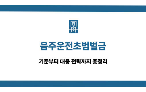 음주운전초범벌금 선처 대응 상담