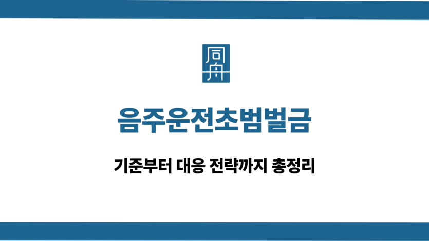 음주운전초범벌금 선처 대응 상담
