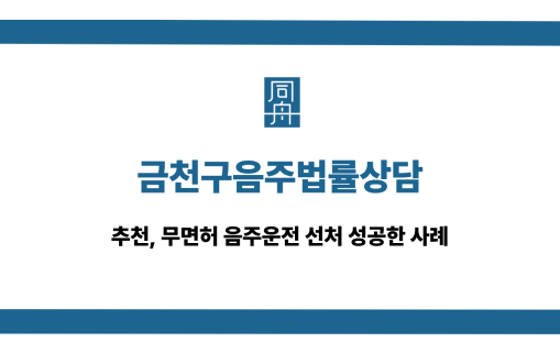 금천구음주법률상담 무면허음주운전 대응