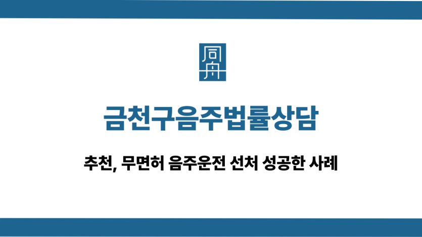 금천구음주법률상담 무면허음주운전 대응
