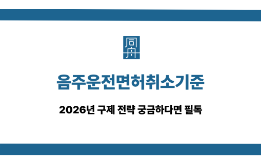 음주운전면허취소기준 면허구제 대응 상담
