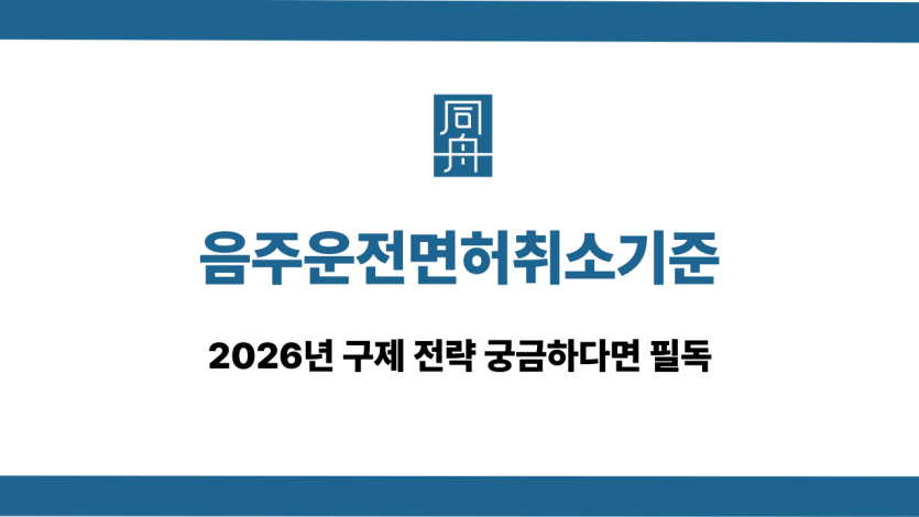 음주운전면허취소기준 면허구제 대응 상담