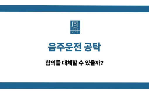 음주운전 공탁 합의 대체