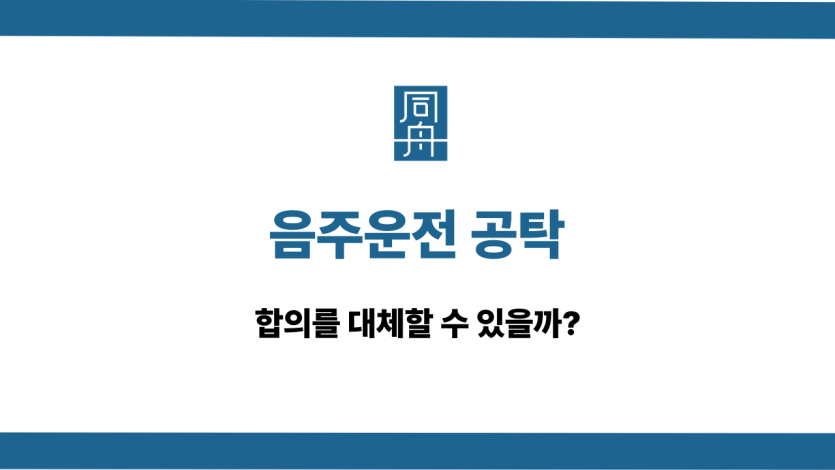 음주운전 공탁 합의 대체