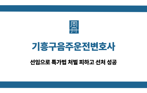 기흥구음주운전변호사 특가법 처벌 피한 사례