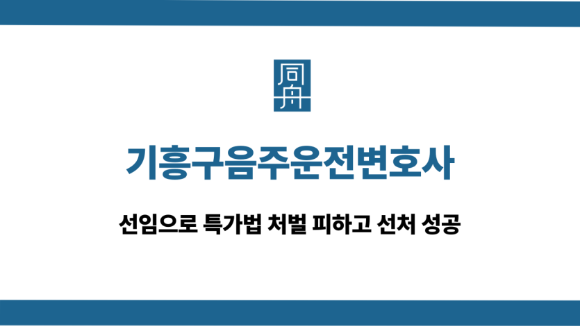 기흥구음주운전변호사 특가법 처벌 피한 사례