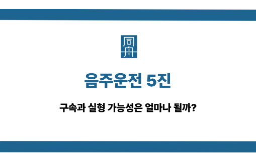 음주운전 5진 구속 실형 가능성