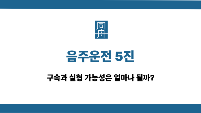 음주운전 5진 구속 실형 가능성