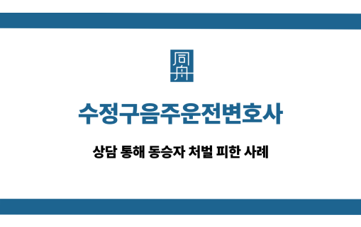 수정구음주운전변호사 동승자 처벌 피한 사례
