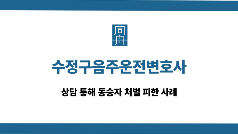 수정구음주운전변호사 동승자 처벌 피한 사례