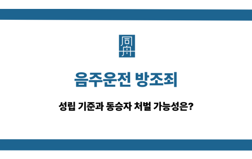 음주운전 방조죄 기준과 처벌 가능성