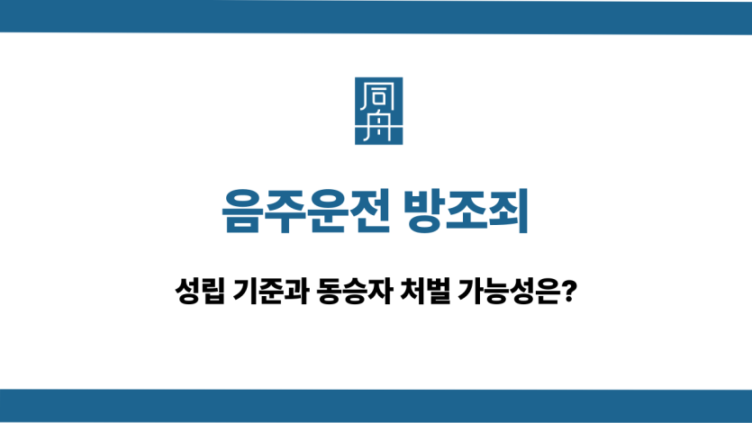 음주운전 방조죄 기준과 처벌 가능성