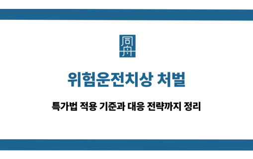 위험운전치상 처벌 기준과 대응