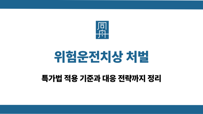 위험운전치상 처벌 기준과 대응