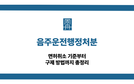 음주운전행정처분 면허취소 대응 상담
