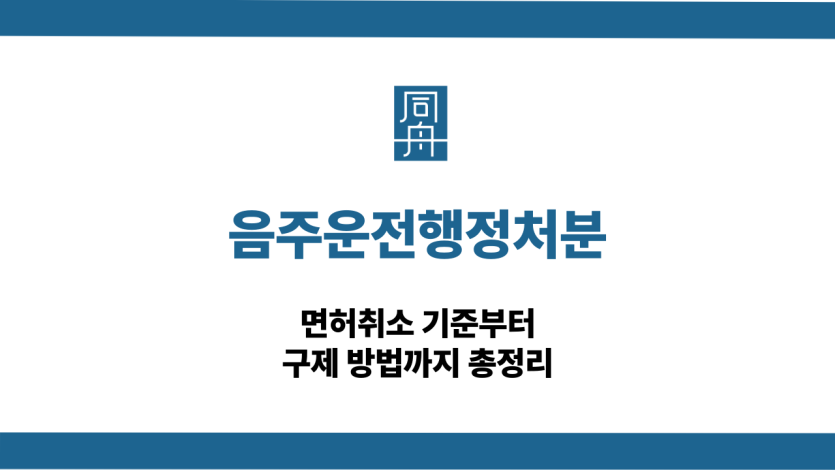 음주운전행정처분 면허취소 대응 상담