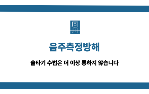 음주측정방해 술타기 수법