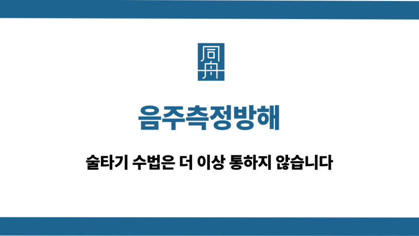 음주측정방해 술타기 수법
