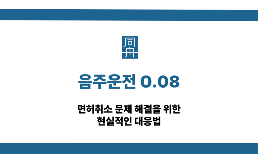 음주운전 0.08 면허취소 구제 방법