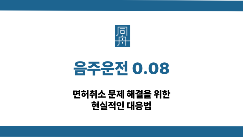 음주운전 0.08 면허취소 구제 방법