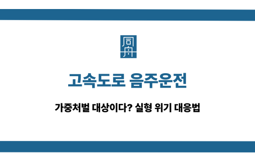 고속도로 음주운전 가중처벌 대응법