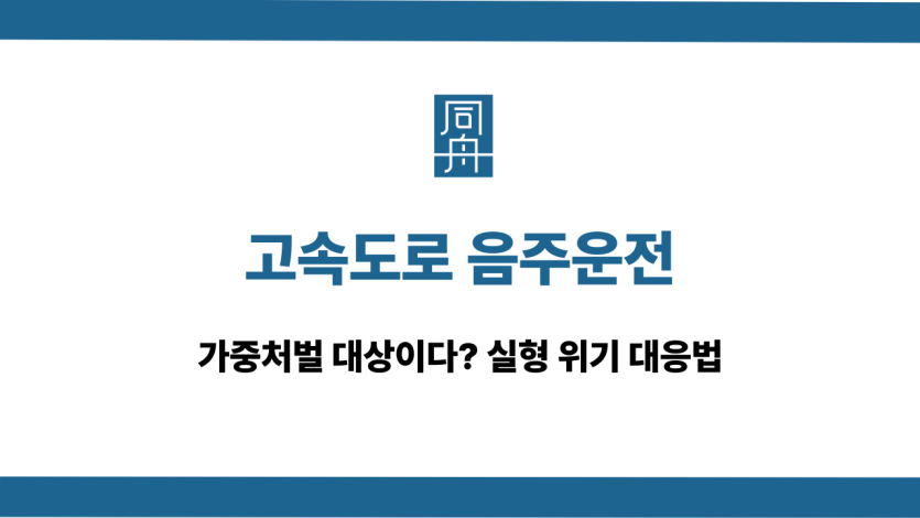 고속도로 음주운전 가중처벌 대응법