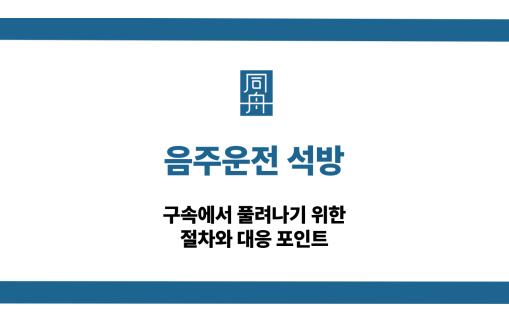 음주운전 석방 절차