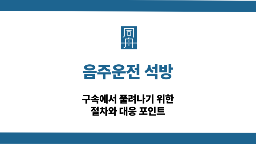 음주운전 석방 절차