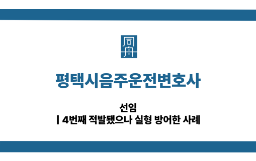 평택시음주운전변호사 상습음주운전 대응 상담