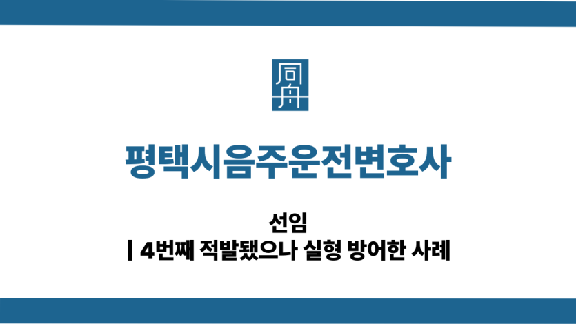 평택시음주운전변호사 상습음주운전 대응 상담