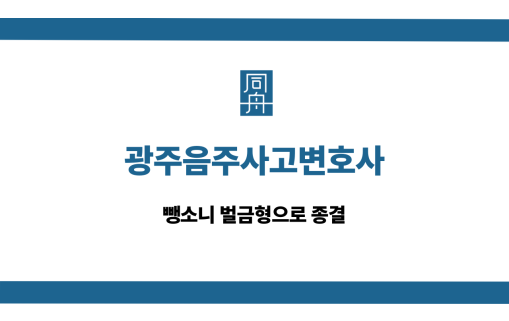 광주음주사고변호사 뺑소니 벌금형