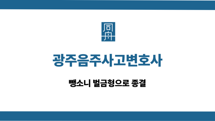 광주음주사고변호사 뺑소니 벌금형