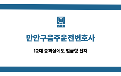 만안구음주운전변호사 12대 중과실 벌금형