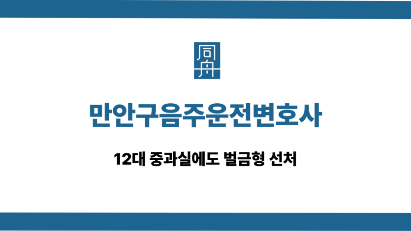 만안구음주운전변호사 12대 중과실 벌금형