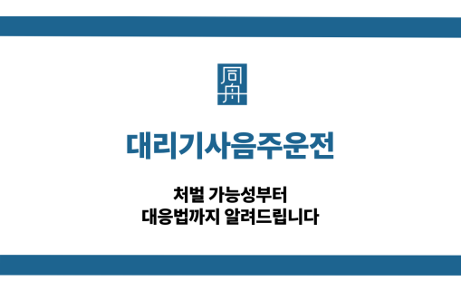 대리기사음주운전 처벌 대응 상담