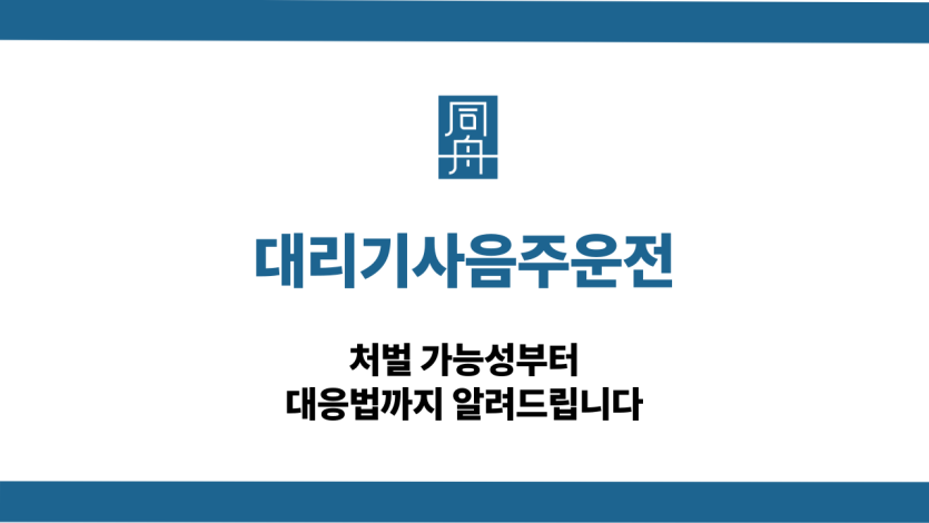 대리기사음주운전 처벌 대응 상담