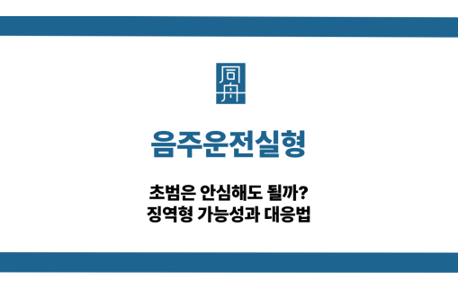 음주운전실형 대응 상담