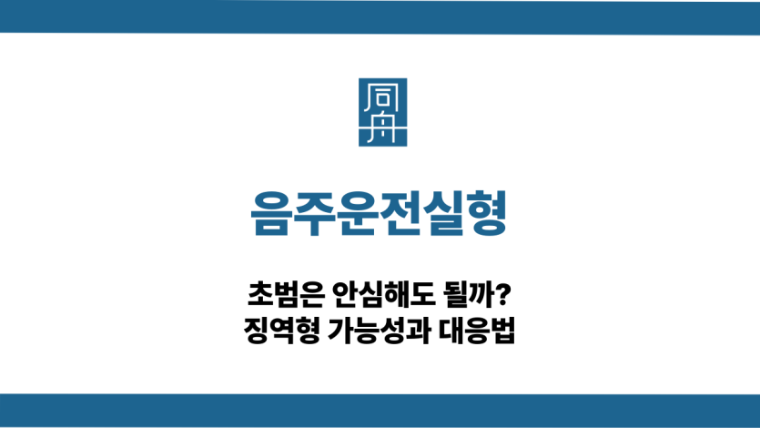 음주운전실형 대응 상담
