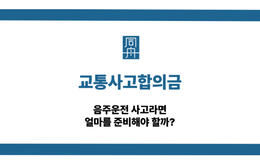 교통사고합의금 음주운전 대응 상담