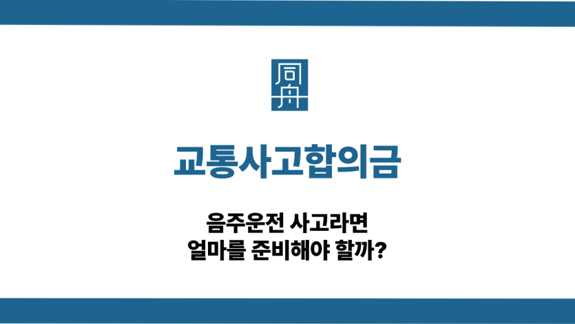 교통사고합의금 음주운전 대응 상담