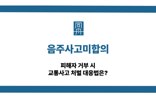 음주사고미합의 교통사고 처벌 대응법